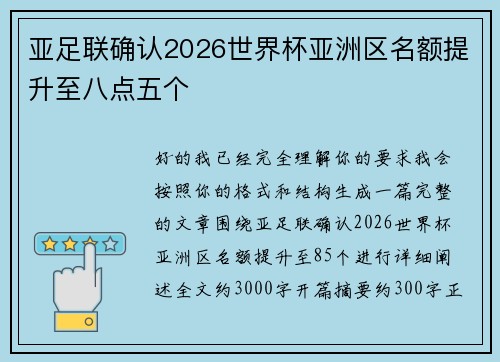亚足联确认2026世界杯亚洲区名额提升至八点五个