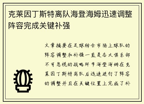 克莱因丁斯特离队海登海姆迅速调整阵容完成关键补强