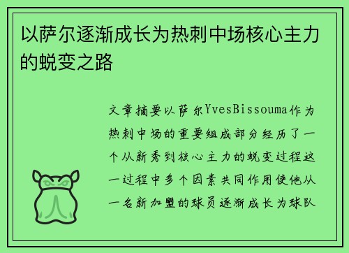 以萨尔逐渐成长为热刺中场核心主力的蜕变之路