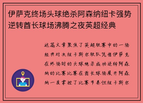 伊萨克终场头球绝杀阿森纳纽卡强势逆转酋长球场沸腾之夜英超经典