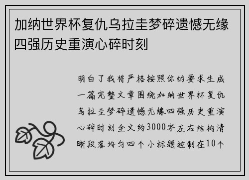 加纳世界杯复仇乌拉圭梦碎遗憾无缘四强历史重演心碎时刻