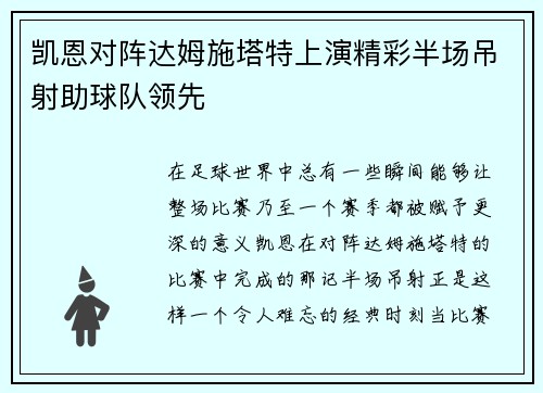 凯恩对阵达姆施塔特上演精彩半场吊射助球队领先