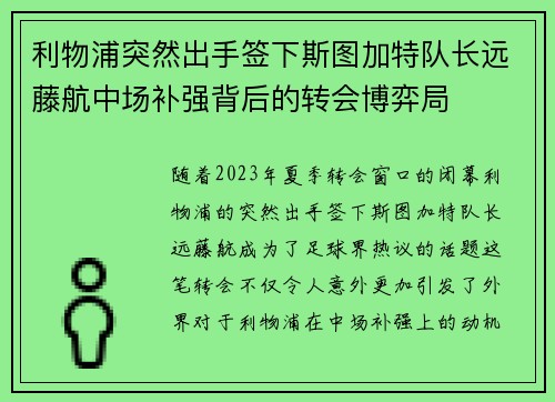 利物浦突然出手签下斯图加特队长远藤航中场补强背后的转会博弈局