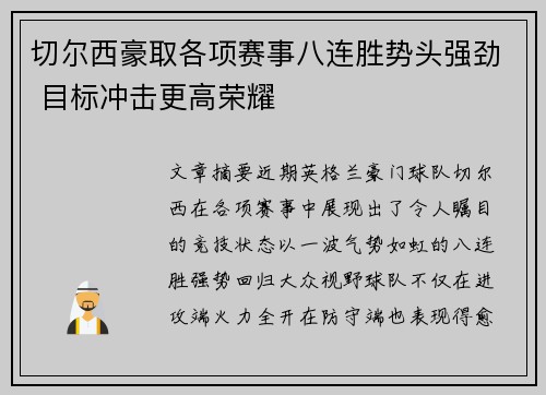 切尔西豪取各项赛事八连胜势头强劲 目标冲击更高荣耀