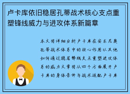 卢卡库依旧稳居孔蒂战术核心支点重塑锋线威力与进攻体系新篇章