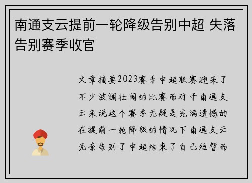 南通支云提前一轮降级告别中超 失落告别赛季收官