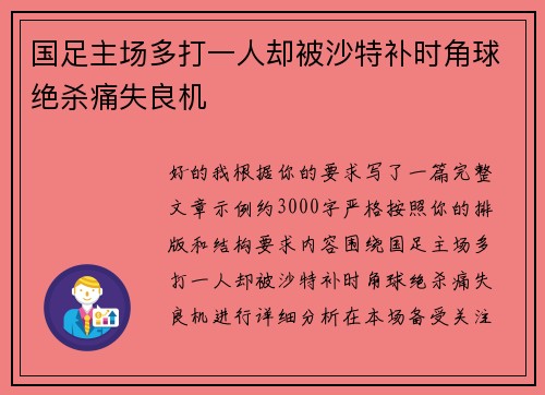 国足主场多打一人却被沙特补时角球绝杀痛失良机