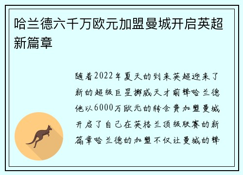 哈兰德六千万欧元加盟曼城开启英超新篇章
