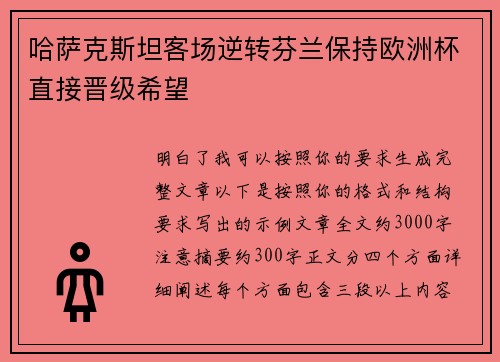 哈萨克斯坦客场逆转芬兰保持欧洲杯直接晋级希望