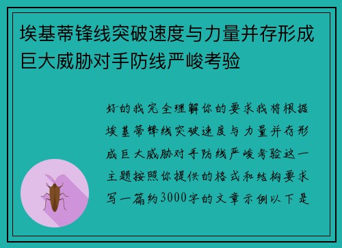 埃基蒂锋线突破速度与力量并存形成巨大威胁对手防线严峻考验