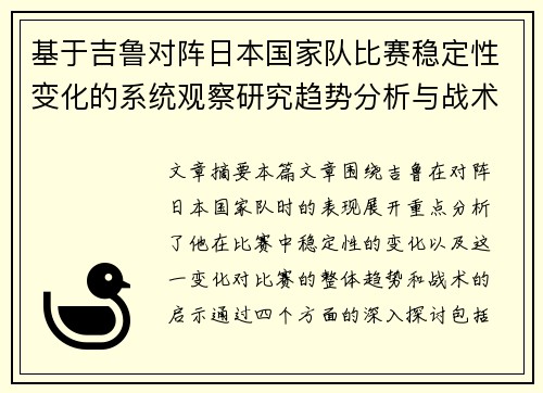基于吉鲁对阵日本国家队比赛稳定性变化的系统观察研究趋势分析与战术启示