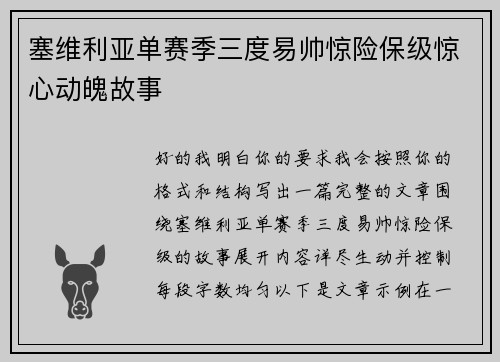 塞维利亚单赛季三度易帅惊险保级惊心动魄故事