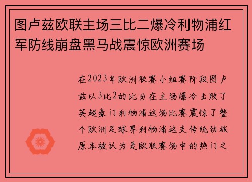 图卢兹欧联主场三比二爆冷利物浦红军防线崩盘黑马战震惊欧洲赛场