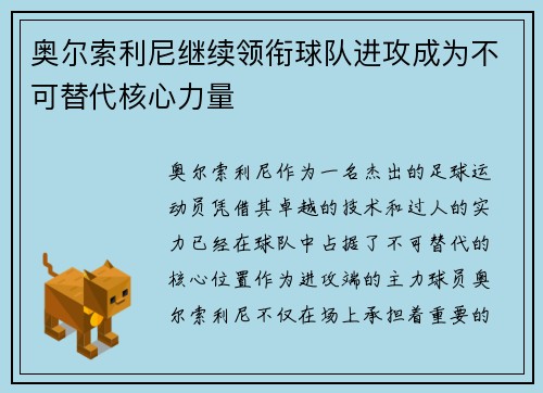 奥尔索利尼继续领衔球队进攻成为不可替代核心力量
