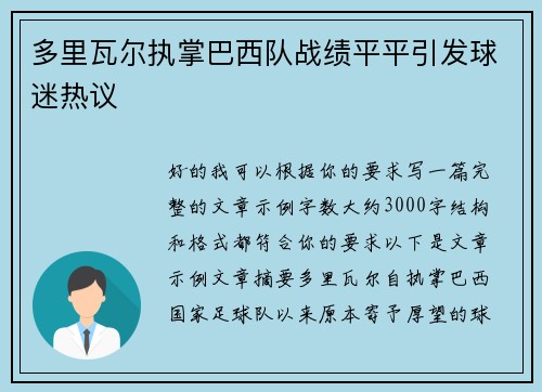 多里瓦尔执掌巴西队战绩平平引发球迷热议 多里瓦尔执掌巴西队战绩平平引发球迷热议
