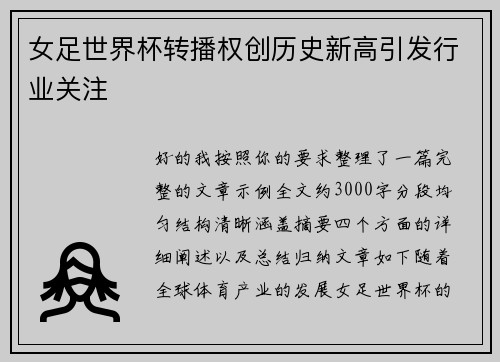 女足世界杯转播权创历史新高引发行业关注 女足世界杯转播权创历史新高引发行业关注
