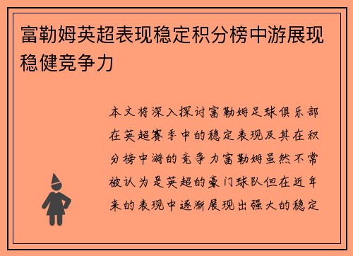 富勒姆英超表现稳定积分榜中游展现稳健竞争力 富勒姆英超表现稳定积分榜中游展现稳健竞争力