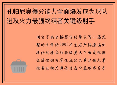 孔帕尼奥得分能力全面爆发成为球队进攻火力最强终结者关键级射手