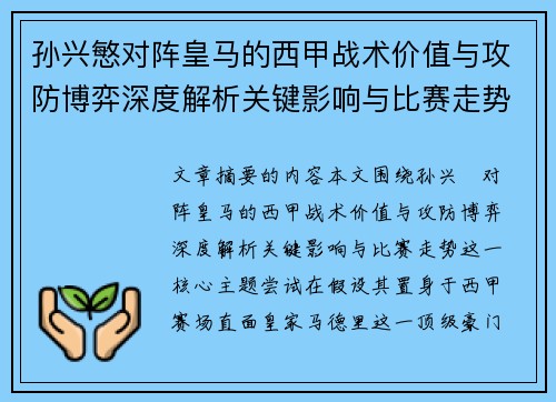 孙兴慜对阵皇马的西甲战术价值与攻防博弈深度解析关键影响与比赛走势 孙兴慜对阵皇马的西甲战术价值与攻防博弈深度解析关键影响与比赛走势