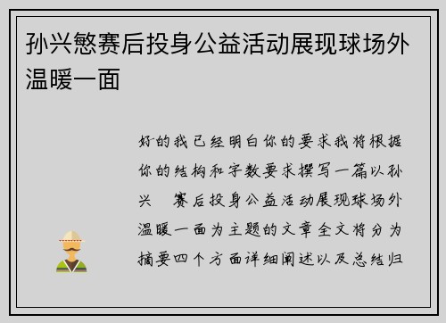孙兴慜赛后投身公益活动展现球场外温暖一面