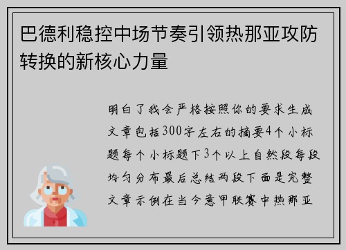 巴德利稳控中场节奏引领热那亚攻防转换的新核心力量