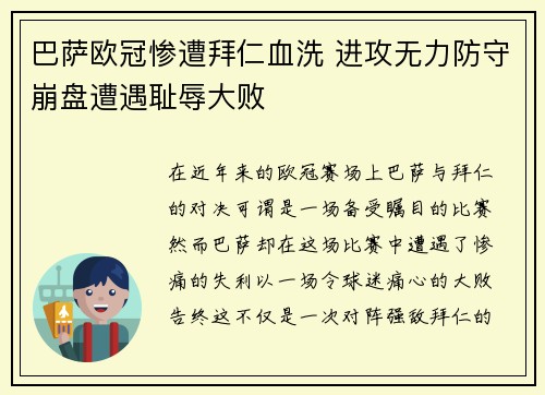 巴萨欧冠惨遭拜仁血洗 进攻无力防守崩盘遭遇耻辱大败