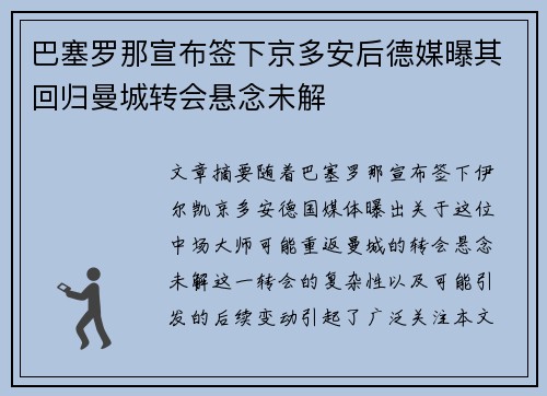 巴塞罗那宣布签下京多安后德媒曝其回归曼城转会悬念未解