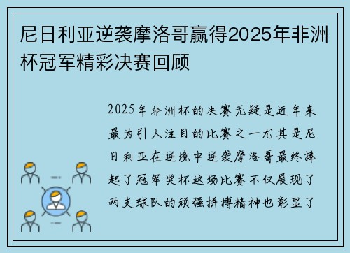 尼日利亚逆袭摩洛哥赢得2025年非洲杯冠军精彩决赛回顾