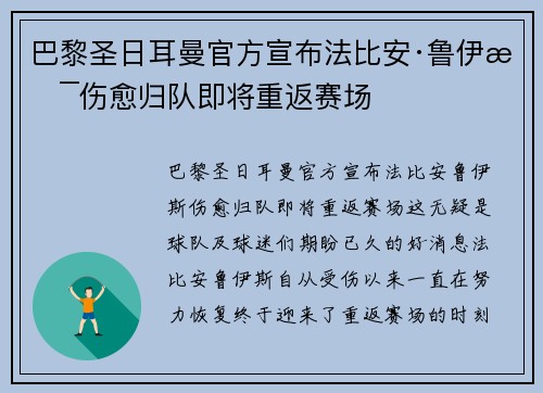 巴黎圣日耳曼官方宣布法比安·鲁伊斯伤愈归队即将重返赛场 巴黎圣日耳曼官方宣布法比安·鲁伊斯伤愈归队即将重返赛场