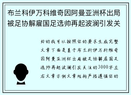 布兰科伊万科维奇因阿曼亚洲杯出局被足协解雇国足选帅再起波澜引发关注 布兰科伊万科维奇因阿曼亚洲杯出局被足协解雇国足选帅再起波澜引发关注