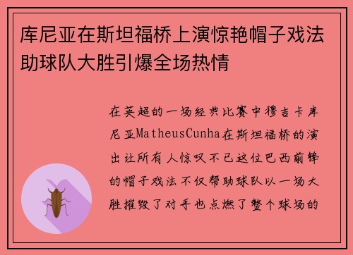 库尼亚在斯坦福桥上演惊艳帽子戏法助球队大胜引爆全场热情