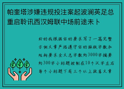 帕奎塔涉嫌违规投注案起波澜英足总重启聆讯西汉姆联中场前途未卜