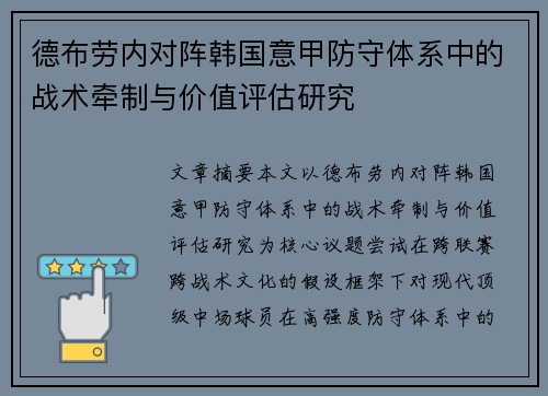 德布劳内对阵韩国意甲防守体系中的战术牵制与价值评估研究 德布劳内对阵韩国意甲防守体系中的战术牵制与价值评估研究