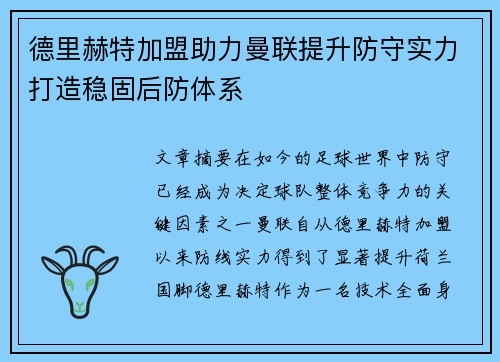 德里赫特加盟助力曼联提升防守实力打造稳固后防体系 德里赫特加盟助力曼联提升防守实力打造稳固后防体系
