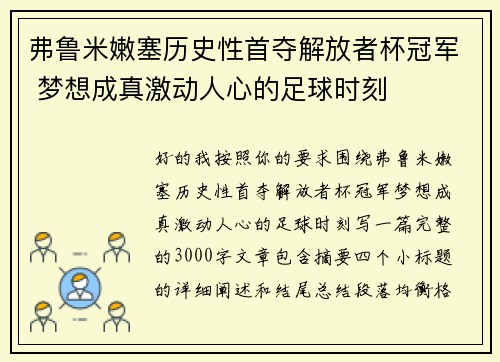 弗鲁米嫩塞历史性首夺解放者杯冠军 梦想成真激动人心的足球时刻 弗鲁米嫩塞历史性首夺解放者杯冠军 梦想成真激动人心的足球时刻