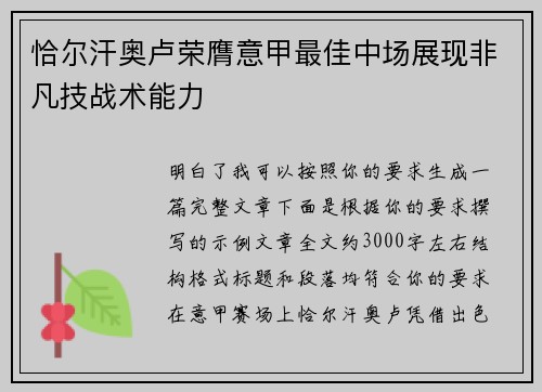 恰尔汗奥卢荣膺意甲最佳中场展现非凡技战术能力