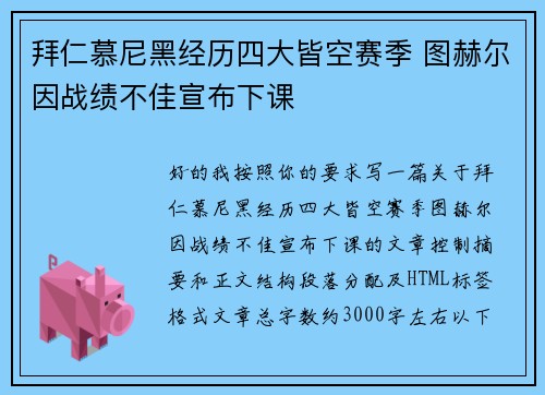 拜仁慕尼黑经历四大皆空赛季 图赫尔因战绩不佳宣布下课