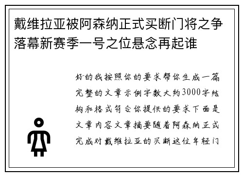 戴维拉亚被阿森纳正式买断门将之争落幕新赛季一号之位悬念再起谁 戴维拉亚被阿森纳正式买断门将之争落幕新赛季一号之位悬念再起谁