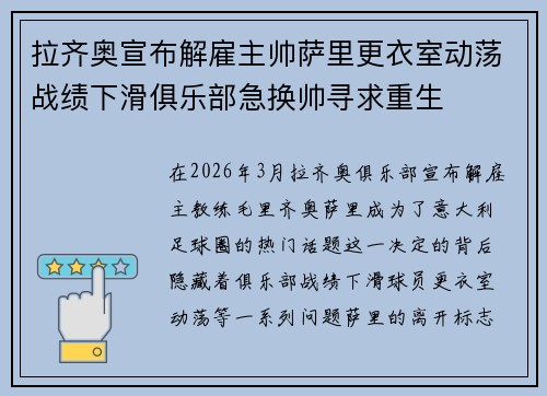 拉齐奥宣布解雇主帅萨里更衣室动荡战绩下滑俱乐部急换帅寻求重生