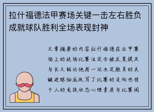 拉什福德法甲赛场关键一击左右胜负成就球队胜利全场表现封神