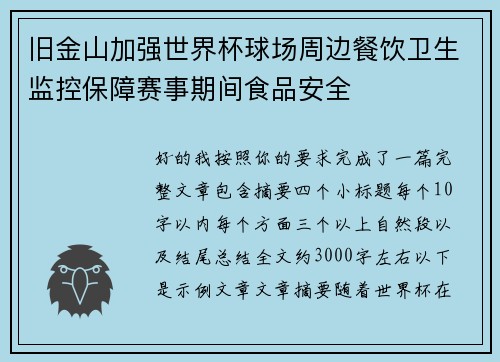 旧金山加强世界杯球场周边餐饮卫生监控保障赛事期间食品安全