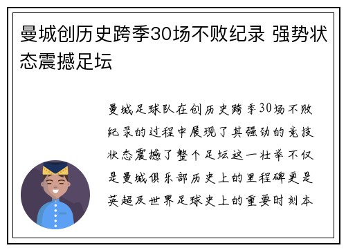曼城创历史跨季30场不败纪录 强势状态震撼足坛