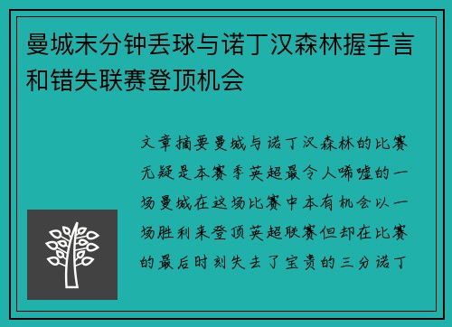 曼城末分钟丢球与诺丁汉森林握手言和错失联赛登顶机会