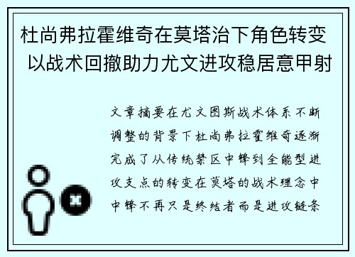 杜尚弗拉霍维奇在莫塔治下角色转变 以战术回撤助力尤文进攻稳居意甲射手榜前列