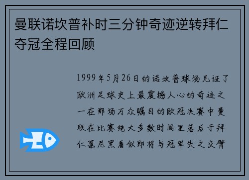 曼联诺坎普补时三分钟奇迹逆转拜仁夺冠全程回顾 曼联诺坎普补时三分钟奇迹逆转拜仁夺冠全程回顾