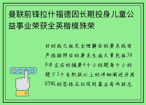 曼联前锋拉什福德因长期投身儿童公益事业荣获全英楷模殊荣