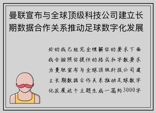 曼联宣布与全球顶级科技公司建立长期数据合作关系推动足球数字化发展 曼联宣布与全球顶级科技公司建立长期数据合作关系推动足球数字化发展