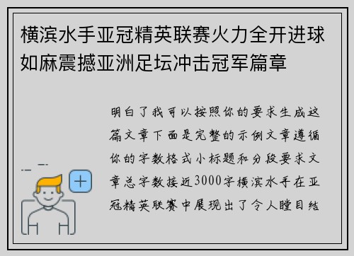 横滨水手亚冠精英联赛火力全开进球如麻震撼亚洲足坛冲击冠军篇章 横滨水手亚冠精英联赛火力全开进球如麻震撼亚洲足坛冲击冠军篇章
