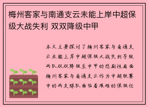 梅州客家与南通支云未能上岸中超保级大战失利 双双降级中甲