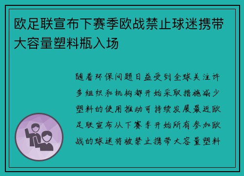 欧足联宣布下赛季欧战禁止球迷携带大容量塑料瓶入场
